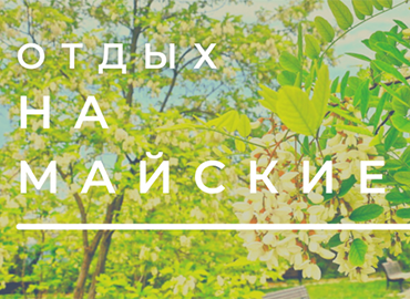 Отдых в Крыму на майские праздники - воспользуйтесь акцией на отдых в Евпатории