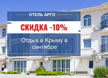 Отдых в Крыму в сентябре 2024 - воспользуйтесь акцией на отдых в Евпатории