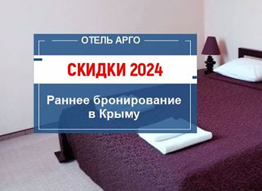 Раннее бронирование в Крыму 2024 со скидкой - воспользуйтесь акцией на отдых в Евпатории
