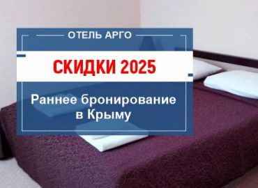 Раннее бронирование в Крыму 2025 со скидкой - воспользуйтесь акцией на отдых в Евпатории