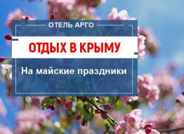 Отдых в Крыму на майские праздники - воспользуйтесь акцией на отдых в Евпатории