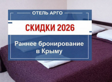 Раннее бронирование в Крыму 2026 со скидкой - воспользуйтесь акцией на отдых в Евпатории