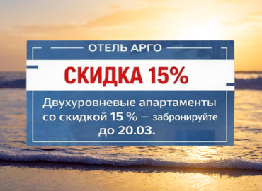 Двухуровневые апартаменты со скидкой 15 % —  забронируйте до 20.03! - воспользуйтесь акцией на отдых в Евпатории